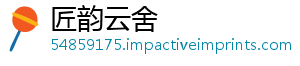 匠韵云舍_分享热门信息
